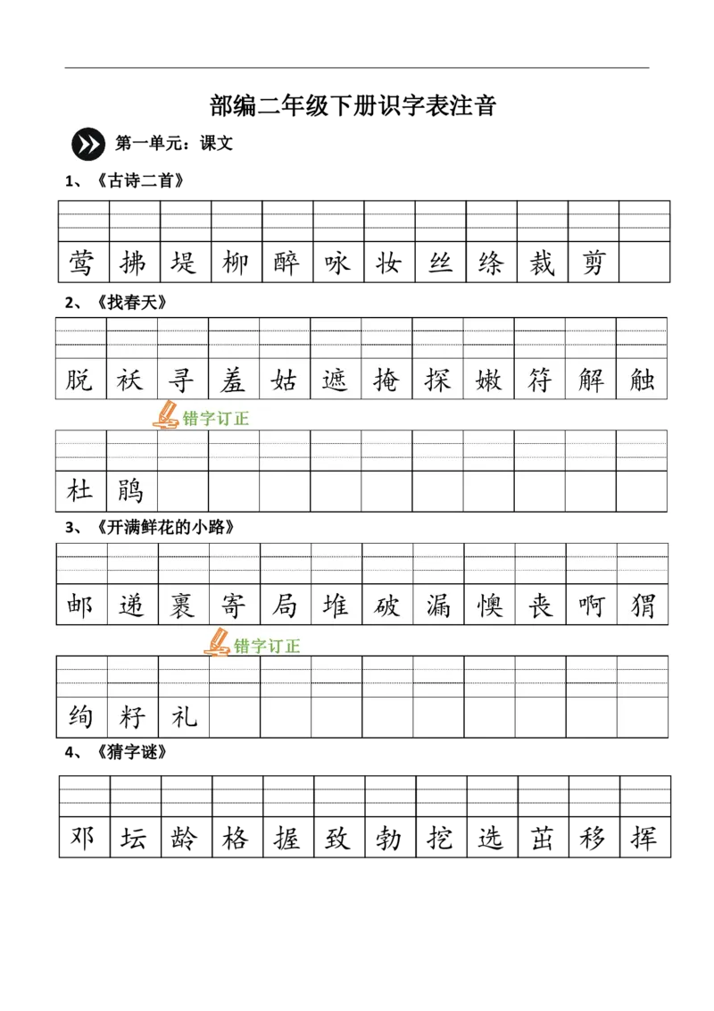 《23春版二下识字表注音_小学1-6年级全科全套_1-6年级全科下册_二年级_二年级下语文_语文二下生字注音组词》第1页预览