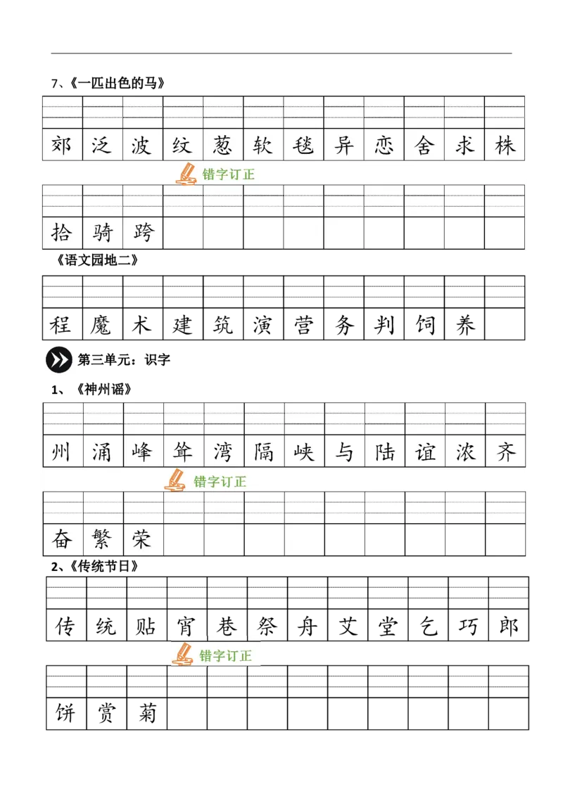 《23春版二下识字表注音_小学1-6年级全科全套_1-6年级全科下册_二年级_二年级下语文_语文二下生字注音组词》第3页预览