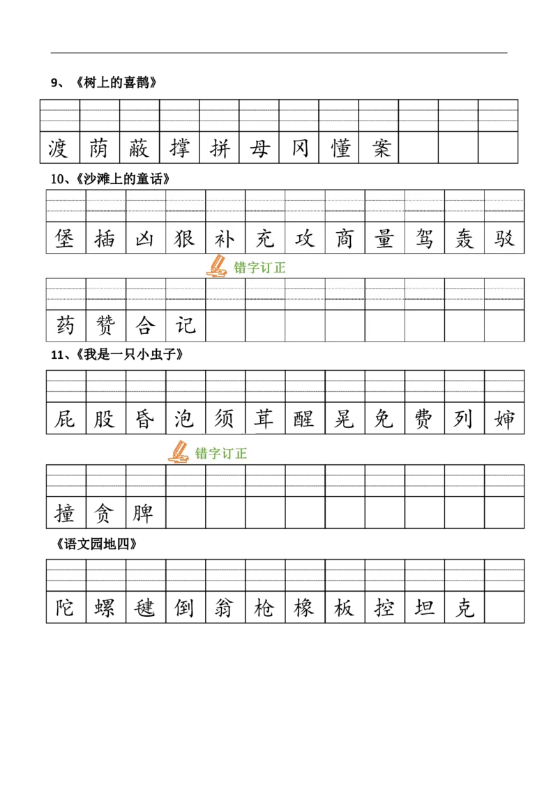 《23春版二下识字表注音_小学1-6年级全科全套_1-6年级全科下册_二年级_二年级下语文_语文二下生字注音组词》第5页预览