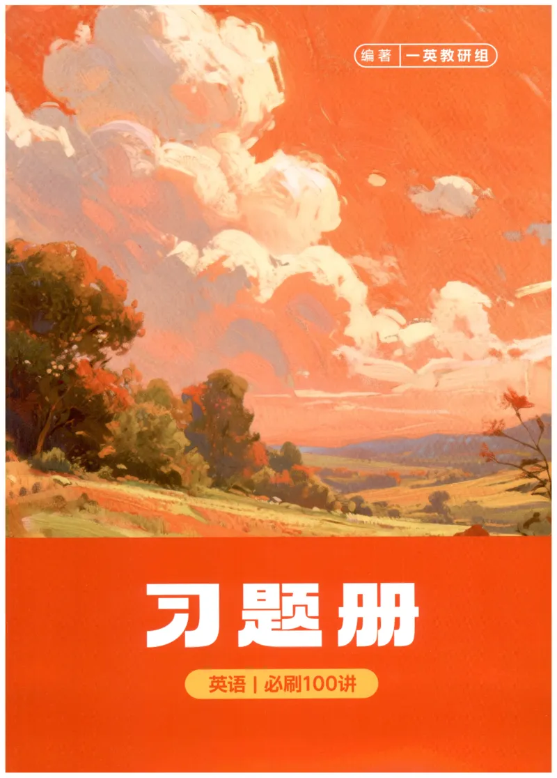 《2027版必刷100讲一英高考英语核心方法-习题册_小初高学习资料合集（每天更新）_2027版《一英高考英语核心方法•必刷100讲》》第1页预览