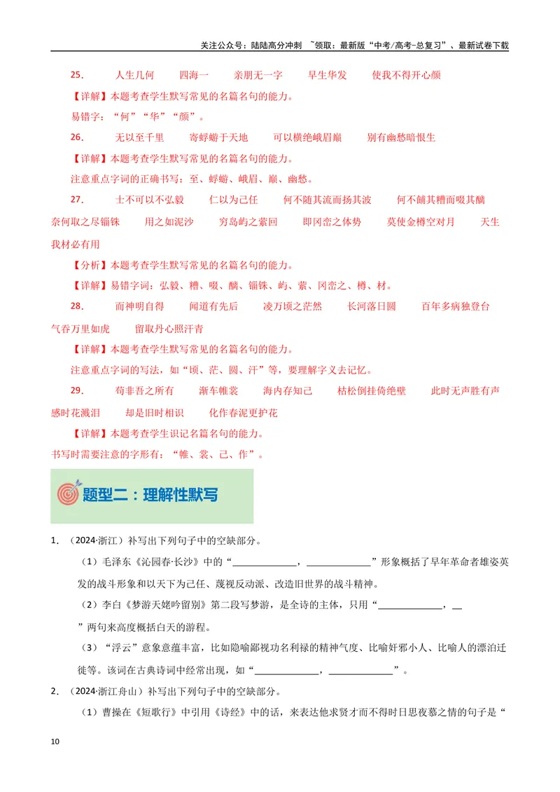 《专题11古诗文默写（教师版）_专项复习_2025年_2025年高中学业水平合格考语文真题分类汇编（全国通用）》第10页预览