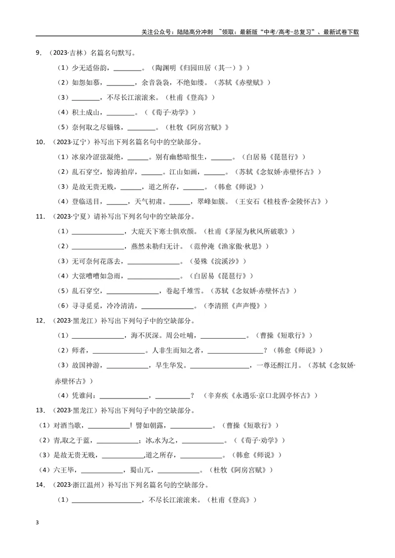 《专题11古诗文默写（教师版）_专项复习_2025年_2025年高中学业水平合格考语文真题分类汇编（全国通用）》第3页预览