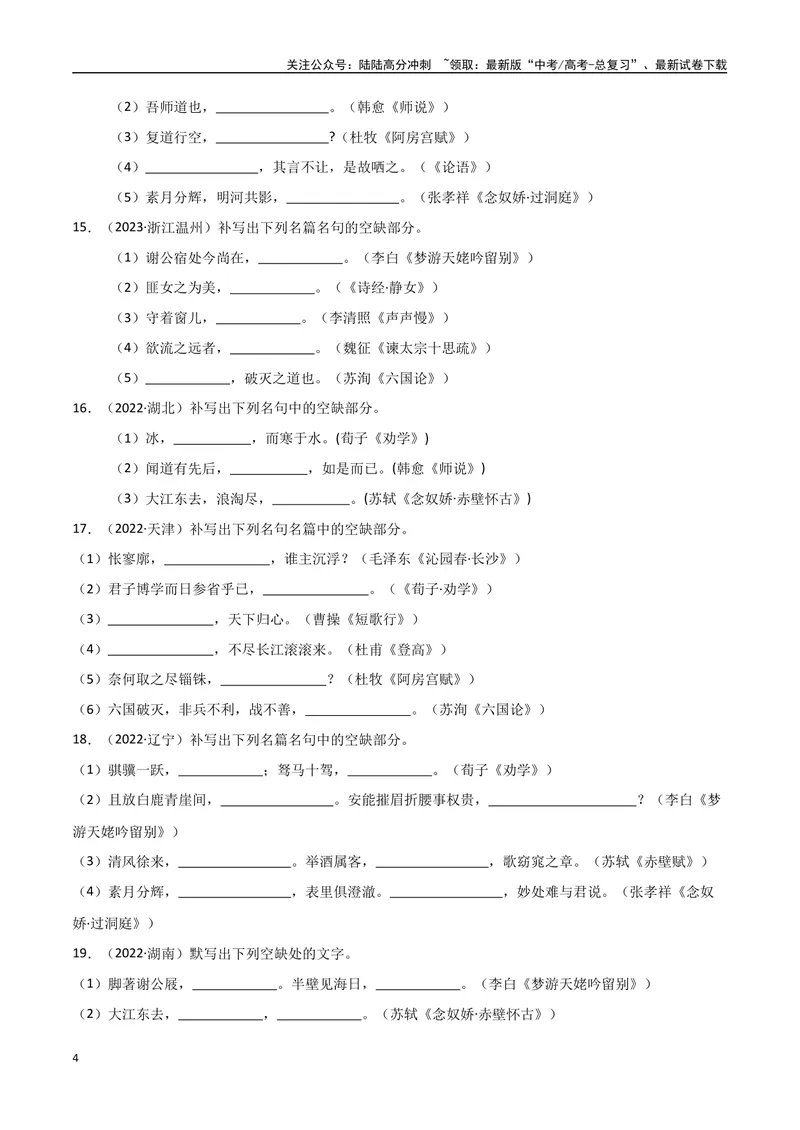 《专题11古诗文默写（教师版）_专项复习_2025年_2025年高中学业水平合格考语文真题分类汇编（全国通用）》第4页预览