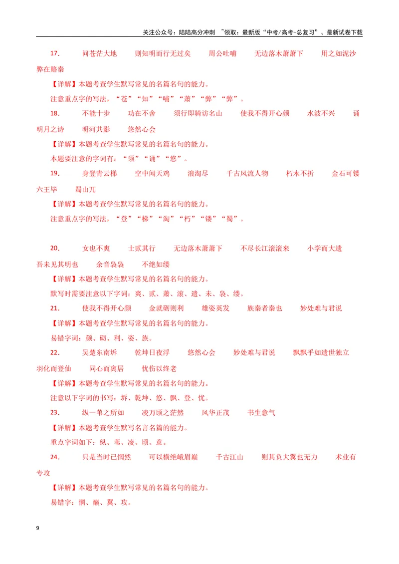 《专题11古诗文默写（教师版）_专项复习_2025年_2025年高中学业水平合格考语文真题分类汇编（全国通用）》第9页预览