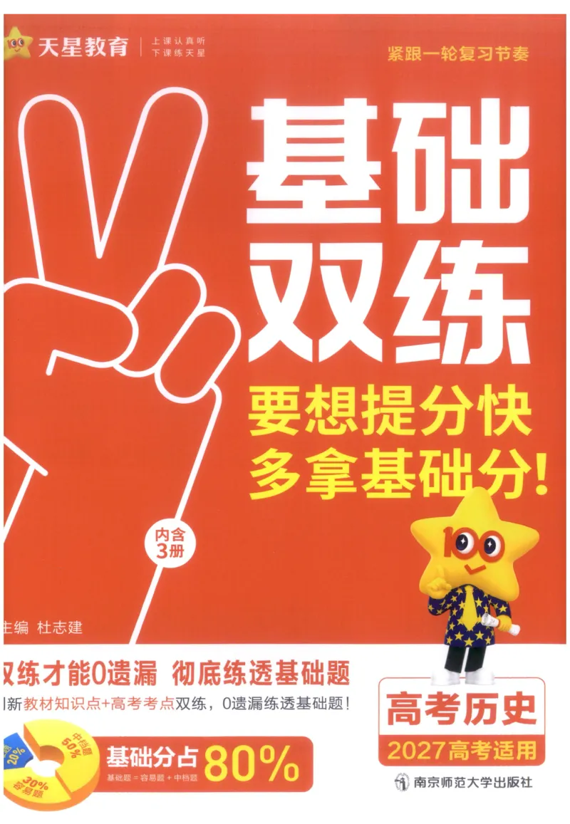 《教材基础练_小初高学习资料合集（每天更新）_2027版《天星高考基础双练》_2027版高考《天星基础双练》高考基础练+教材基础练（历史）》第1页预览