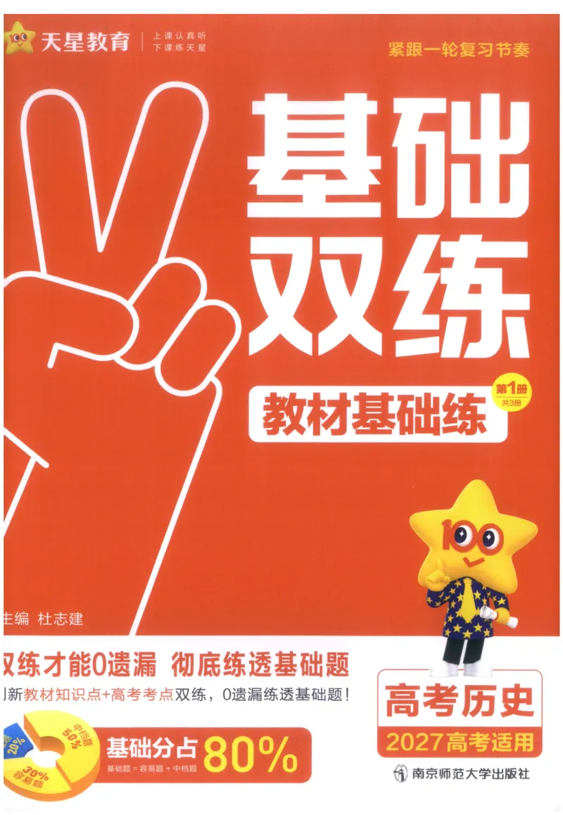 《教材基础练_小初高学习资料合集（每天更新）_2027版《天星高考基础双练》_2027版高考《天星基础双练》高考基础练+教材基础练（历史）》第3页预览