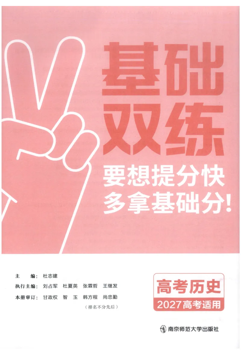 《教材基础练_小初高学习资料合集（每天更新）_2027版《天星高考基础双练》_2027版高考《天星基础双练》高考基础练+教材基础练（历史）》第5页预览