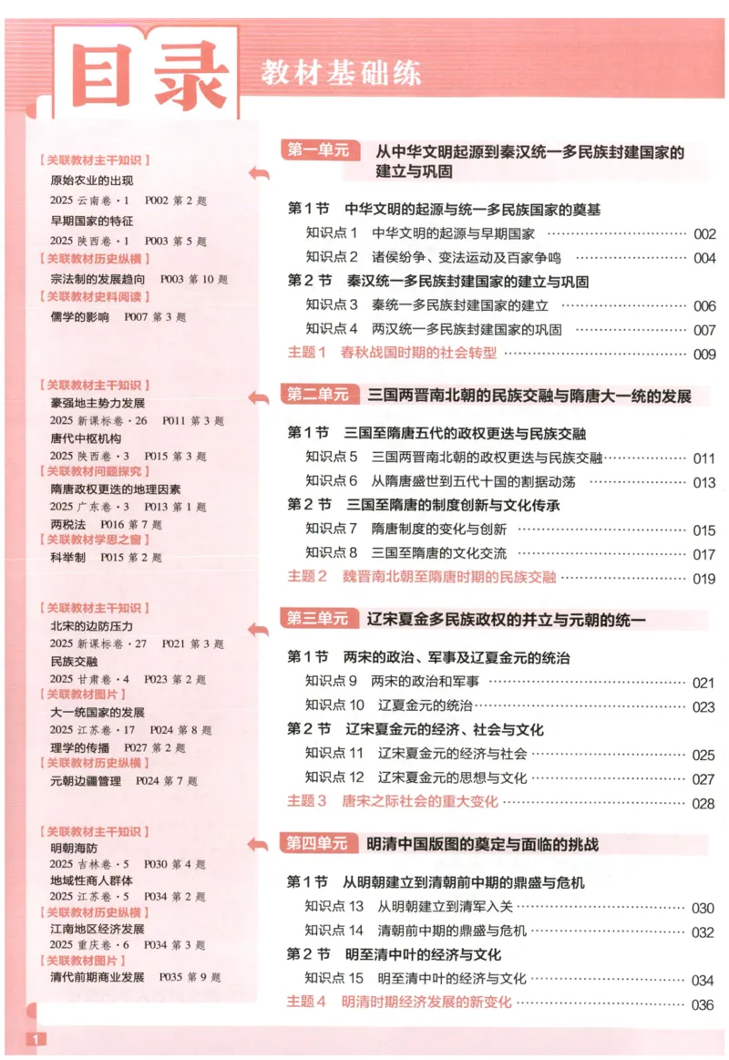 《教材基础练_小初高学习资料合集（每天更新）_2027版《天星高考基础双练》_2027版高考《天星基础双练》高考基础练+教材基础练（历史）》第6页预览