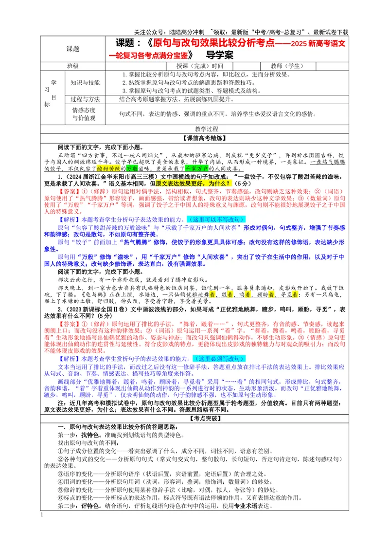《专题11原句与改句效果比较分析考点（教案）_一轮复习_2024年_2024新高考语文一轮复习考点解析课件教案学案练习题_资料_2025版_语言文字运用》第1页预览