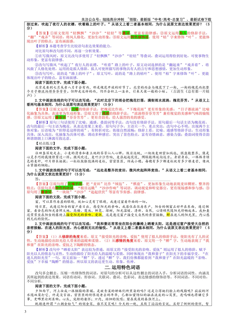 《专题11原句与改句效果比较分析考点（教案）_一轮复习_2024年_2024新高考语文一轮复习考点解析课件教案学案练习题_资料_2025版_语言文字运用》第3页预览