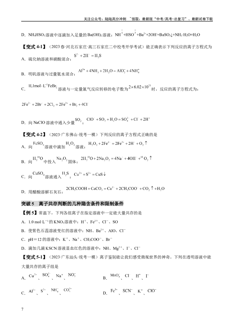 《易错类型03离子反应（6大易错点）（原卷版）_05-化学-高考总复习_专项复习_2024年_2024年高考化学考试易错题易混知识点题型归类练习_资料》第7页预览