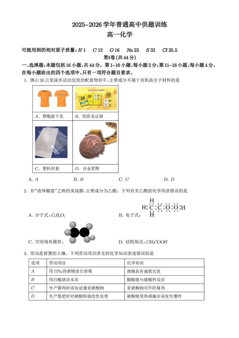 《广东佛山市2026年高一下学期7月期末化学试题_小初高学习资料合集（每天更新）_2026年7月高中化学试题汇编_0713化学_广东佛山市2026年高一下学期7月期末化学试题+答案》第1页预览