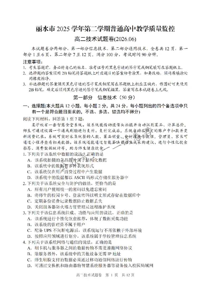 《技术卷-2606丽水高二期末_小初高学习资料合集(每天更新)_浙江省丽水市2025-2026学年高二下学期6月期末教学质量监控(全)》第1页预览