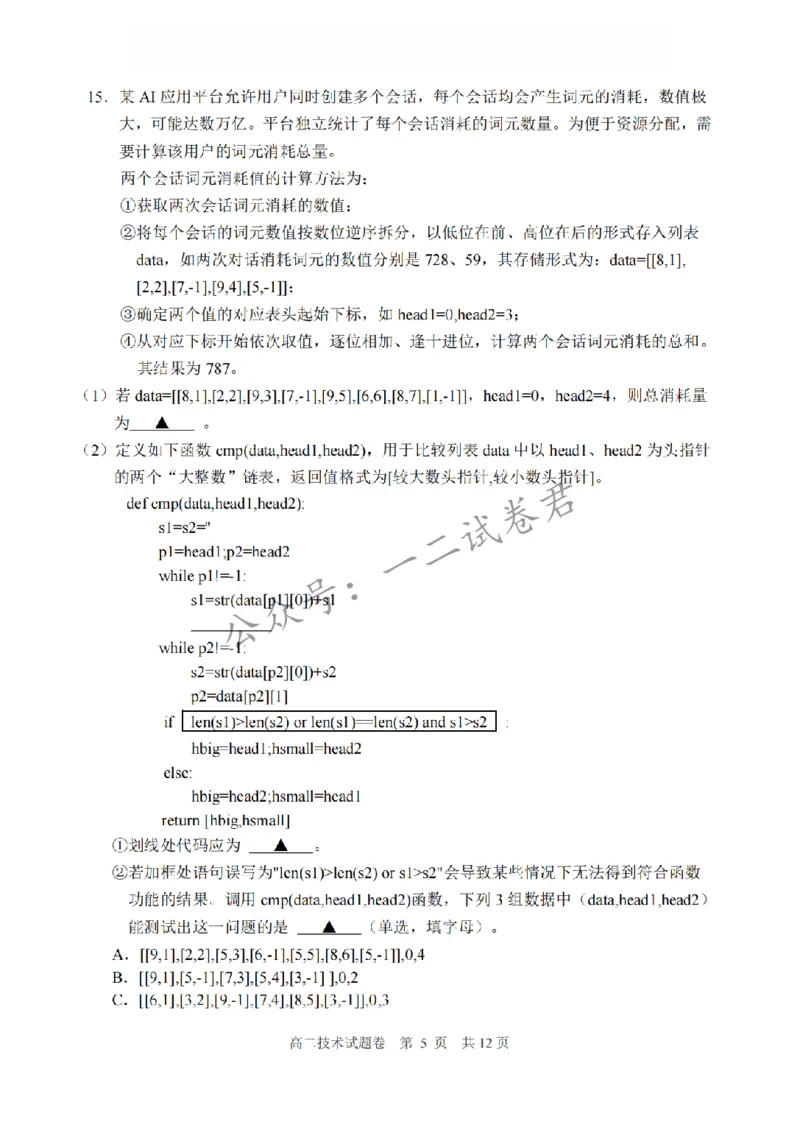 《技术卷-2606丽水高二期末_小初高学习资料合集(每天更新)_浙江省丽水市2025-2026学年高二下学期6月期末教学质量监控(全)》第5页预览