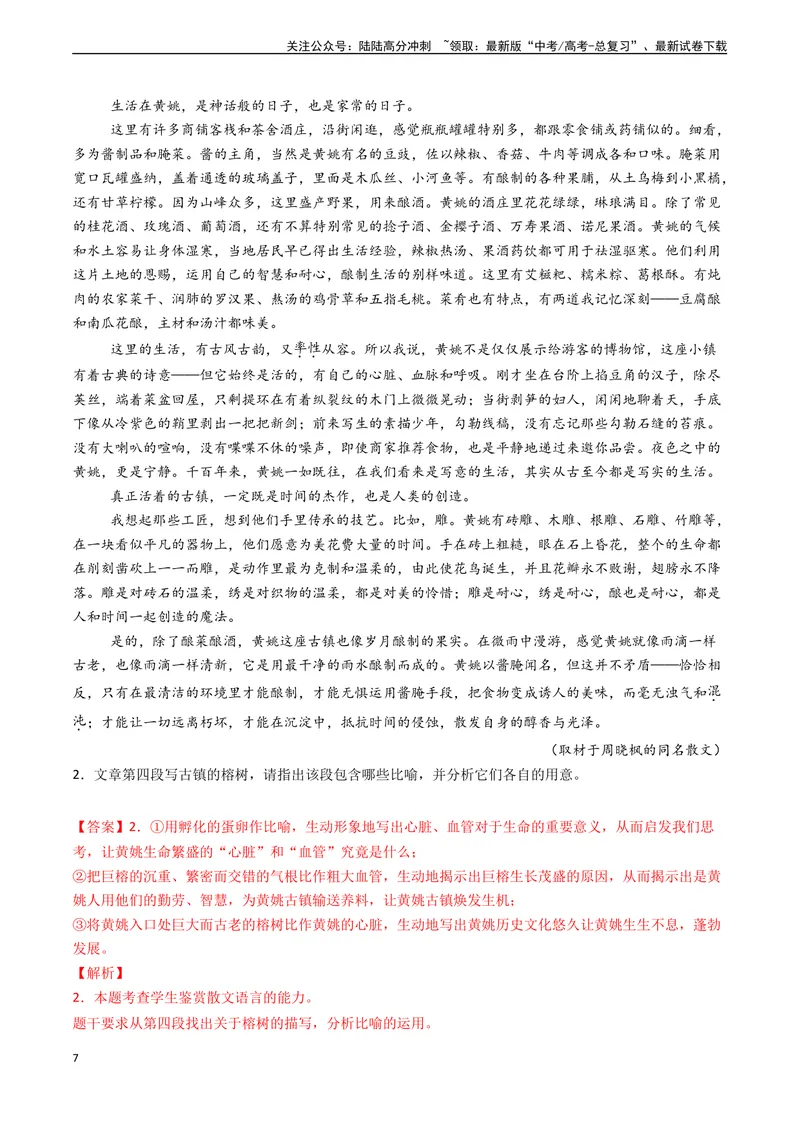 《专题09文学类文本阅读之赏析作品艺术手法（解析版)_专项复习_2024年_2024年高考语文真题题源解密（新高考通用）》第7页预览