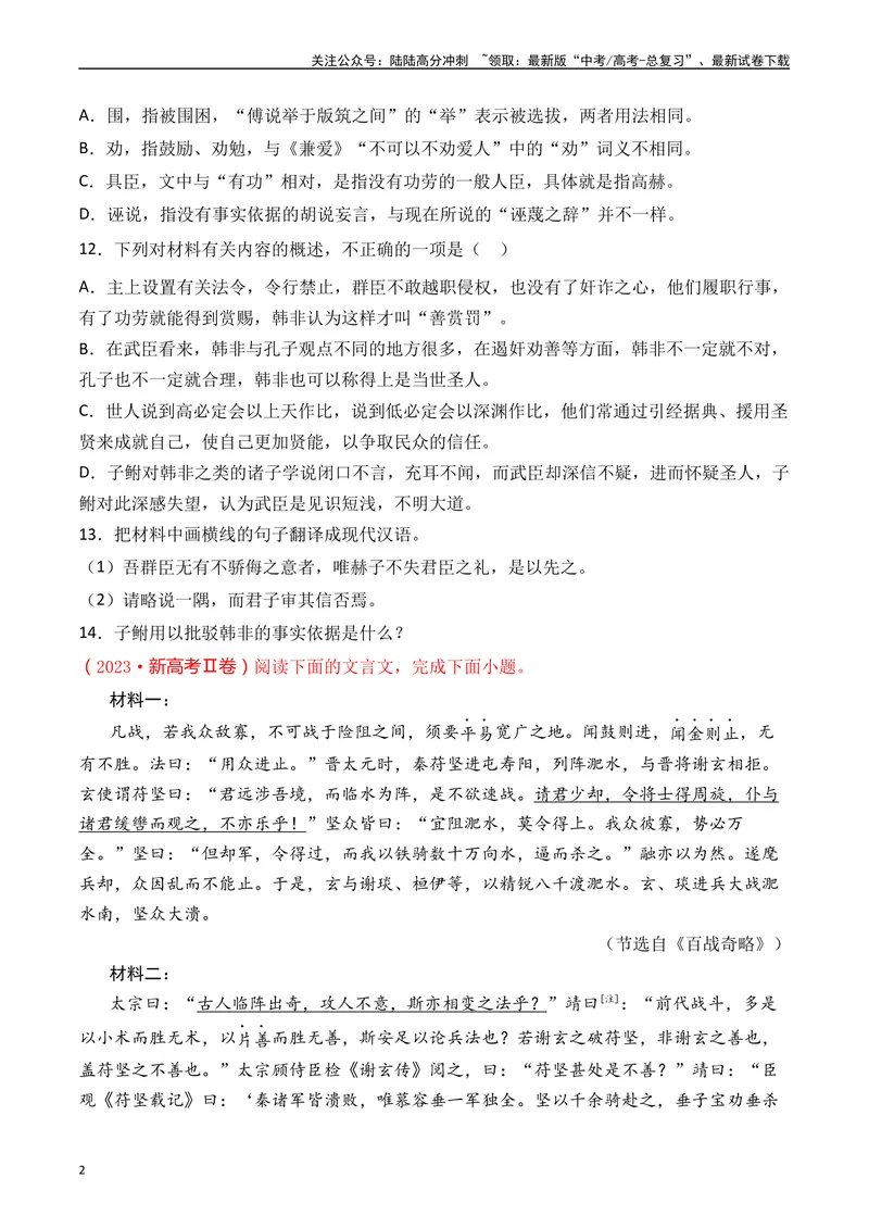 《专题08文言文阅读（议论杂记类）十年（2014-2023（全国通用）（原卷版）_专项复习_2024年_2024年高考语文真题分项汇编五年十年真题专题练全国通用_十年（2014-2023）高考语文真题分项汇编》第2页预览