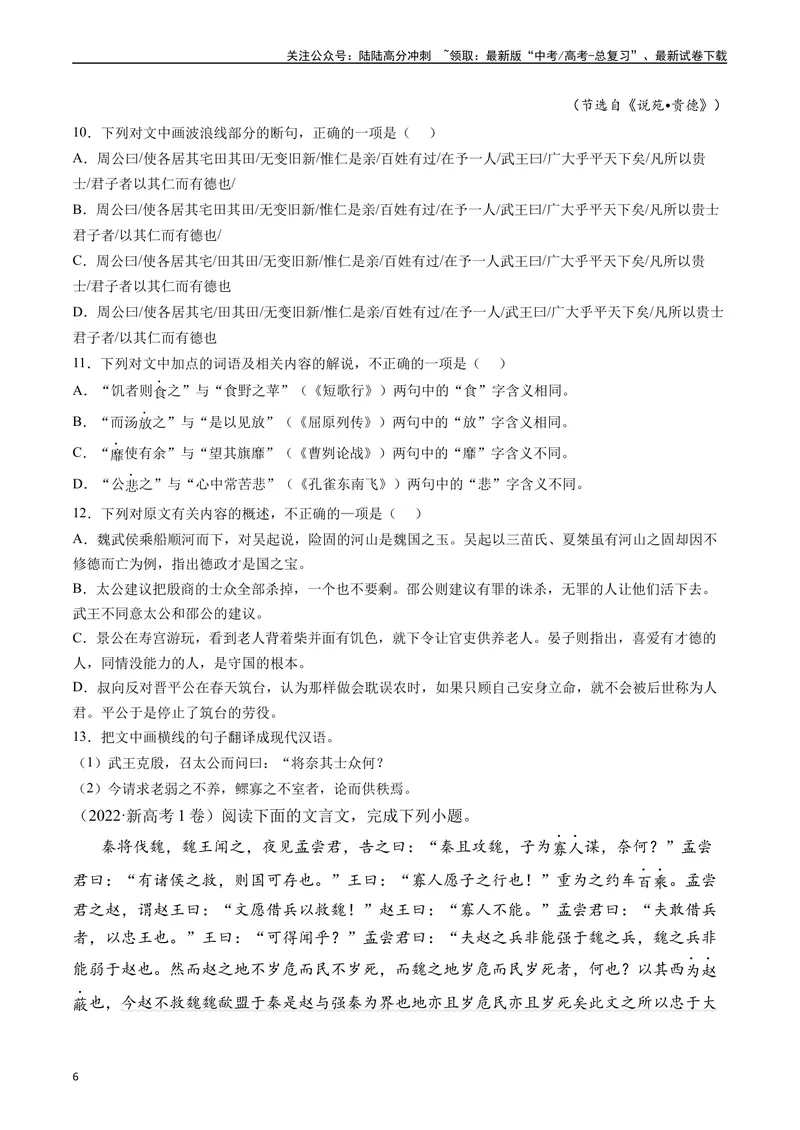 《专题08文言文阅读（议论杂记类）十年（2014-2023（全国通用）（原卷版）_专项复习_2024年_2024年高考语文真题分项汇编五年十年真题专题练全国通用_十年（2014-2023）高考语文真题分项汇编》第6页预览
