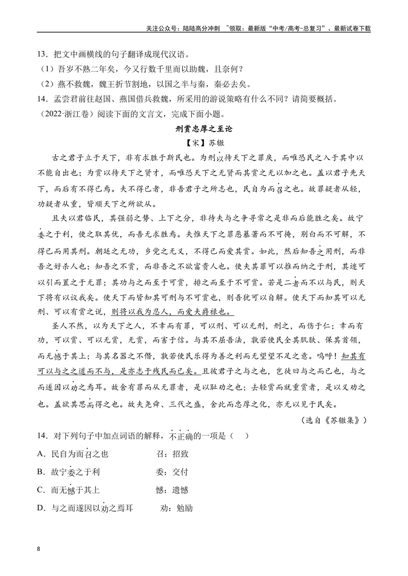 《专题08文言文阅读（议论杂记类）十年（2014-2023（全国通用）（原卷版）_专项复习_2024年_2024年高考语文真题分项汇编五年十年真题专题练全国通用_十年（2014-2023）高考语文真题分项汇编》第8页预览