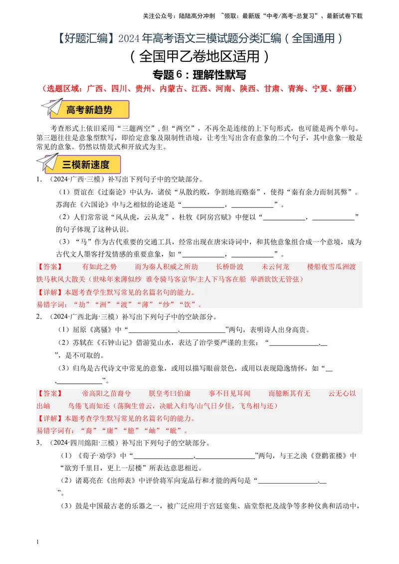 《专题06理解性默写（解析版）_专项复习_2025年_2024年高考三模试题分类汇编语文全国通用》第1页预览