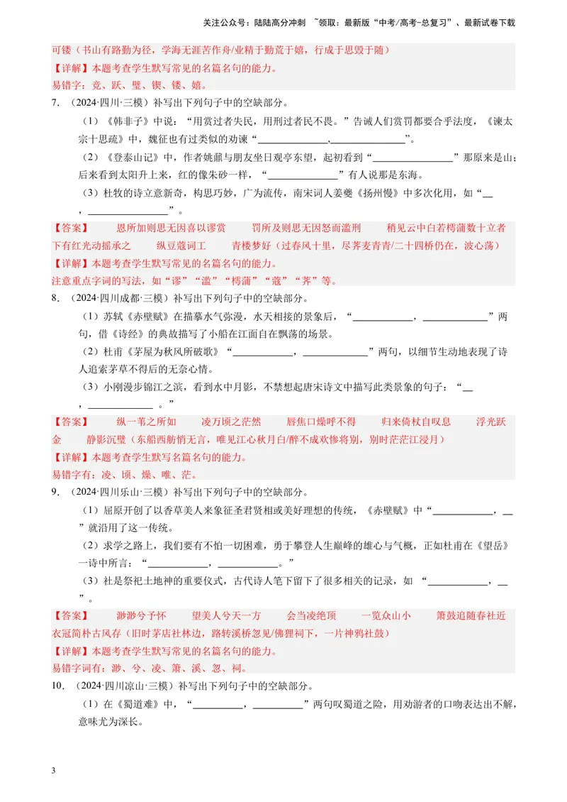 《专题06理解性默写（解析版）_专项复习_2025年_2024年高考三模试题分类汇编语文全国通用》第3页预览