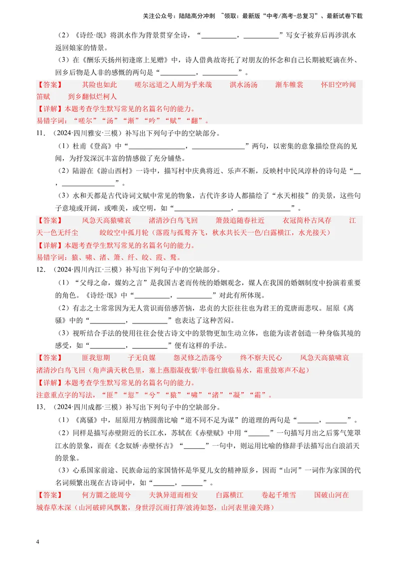 《专题06理解性默写（解析版）_专项复习_2025年_2024年高考三模试题分类汇编语文全国通用》第4页预览