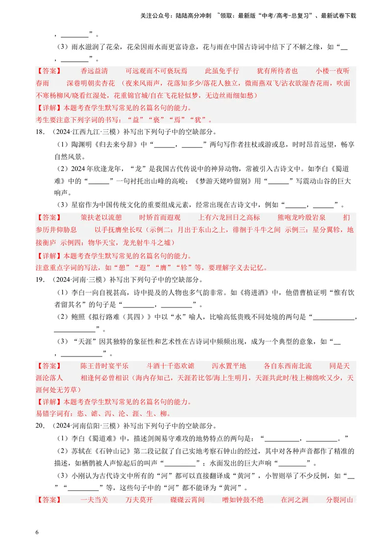 《专题06理解性默写（解析版）_专项复习_2025年_2024年高考三模试题分类汇编语文全国通用》第6页预览