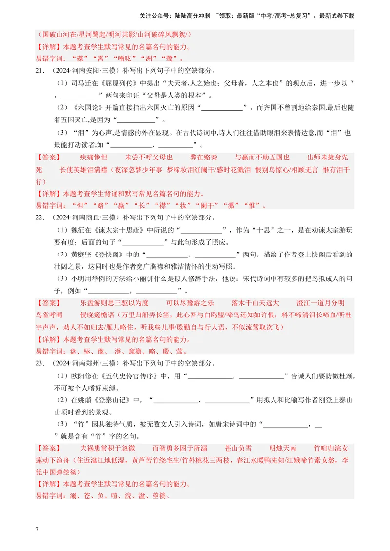 《专题06理解性默写（解析版）_专项复习_2025年_2024年高考三模试题分类汇编语文全国通用》第7页预览