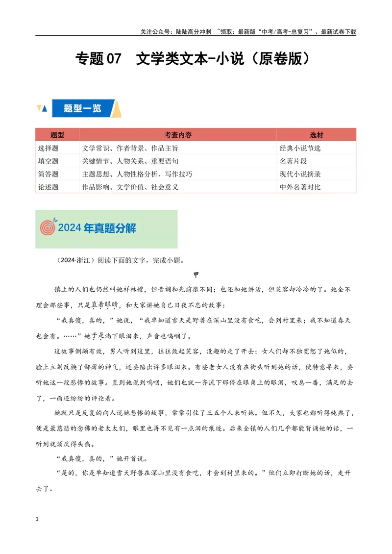 《专题07文学类文本-小说（学生版）_专项复习_2025年_2025年高中学业水平合格考语文真题分类汇编（全国通用）》第1页预览