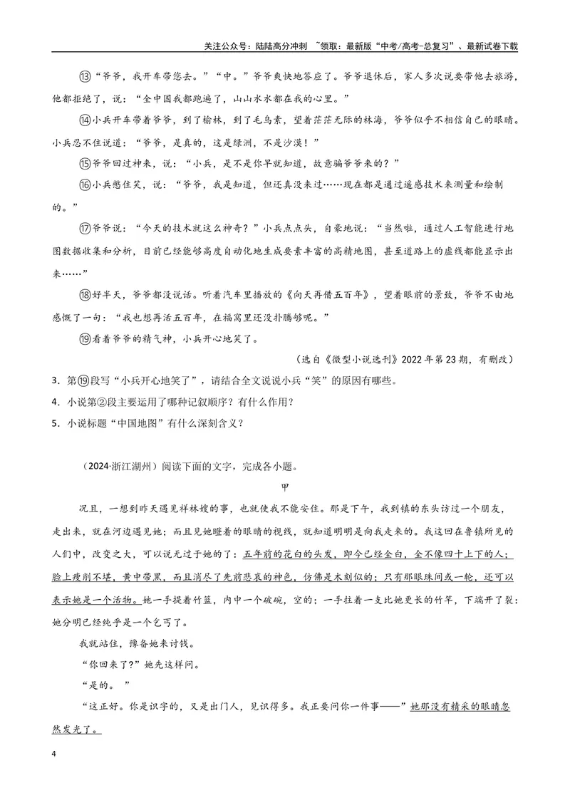 《专题07文学类文本-小说（学生版）_专项复习_2025年_2025年高中学业水平合格考语文真题分类汇编（全国通用）》第4页预览