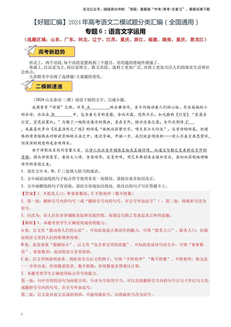 《专题06语言文字运用（全国通用）（解析版）_专项复习_2025年_2024年高考二模试题分类汇编语文全国通用》第1页预览