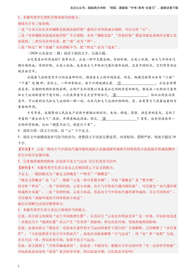 《专题06语言文字运用（全国通用）（解析版）_专项复习_2025年_2024年高考二模试题分类汇编语文全国通用》第2页预览
