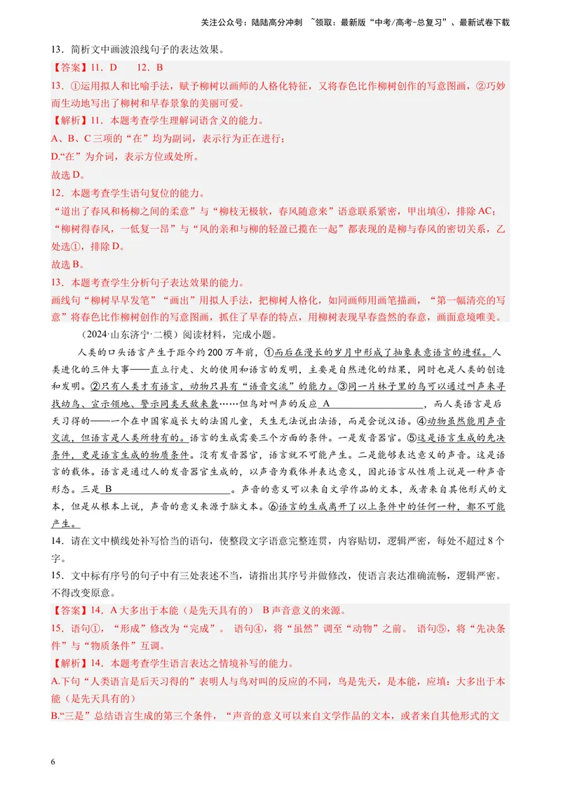 《专题06语言文字运用（全国通用）（解析版）_专项复习_2025年_2024年高考二模试题分类汇编语文全国通用》第6页预览