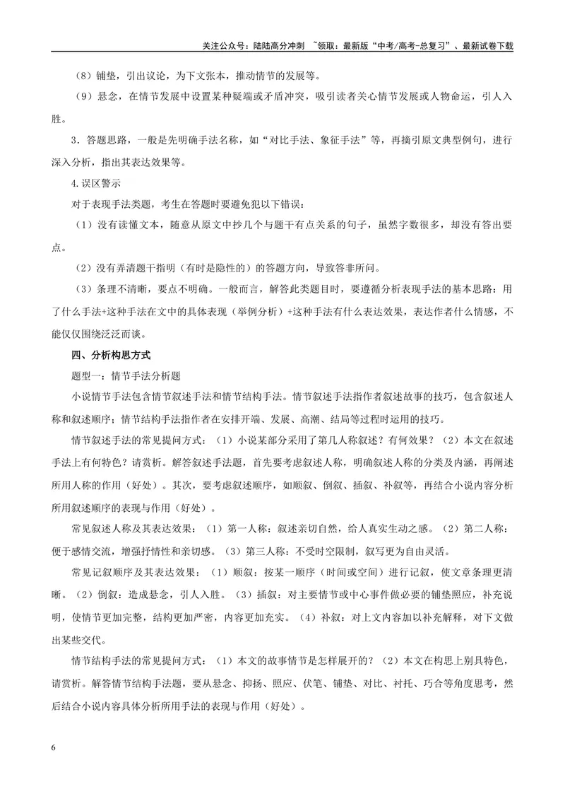 《专题10文学类文本阅读之分析作品的体裁特征和表现手法-（全国通用）（原卷版）_专项复习_2024年_2024年高考语文真题题源解密名校模拟题必备知识全国通用_资料》第6页预览