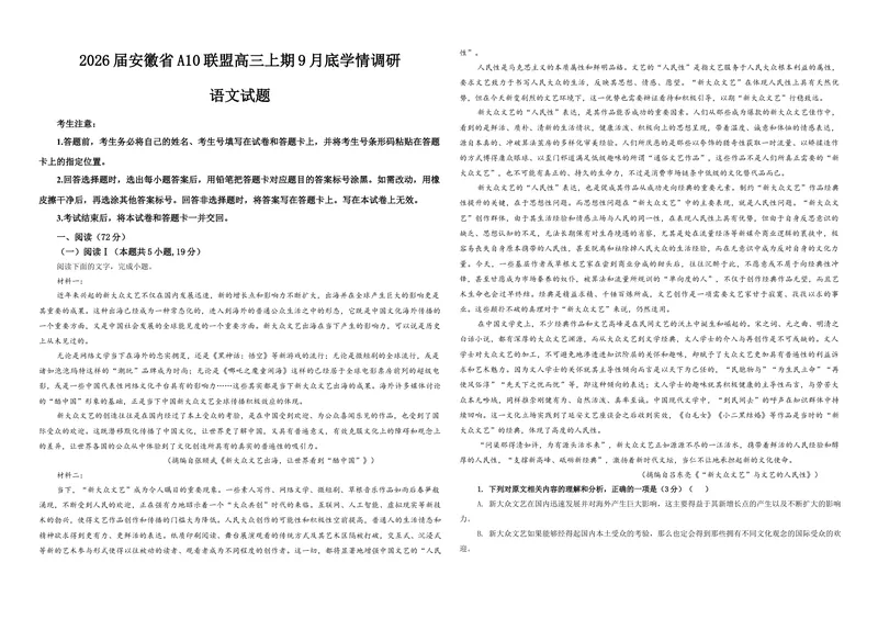 《专题112026届安徽省A10联盟高三上学期9月底学情调研语文试题（学生版）_专项复习_2026年-语文专项复习_192026年高考语文备考：各省市模拟试卷彩色批注解析宝鉴》第1页预览