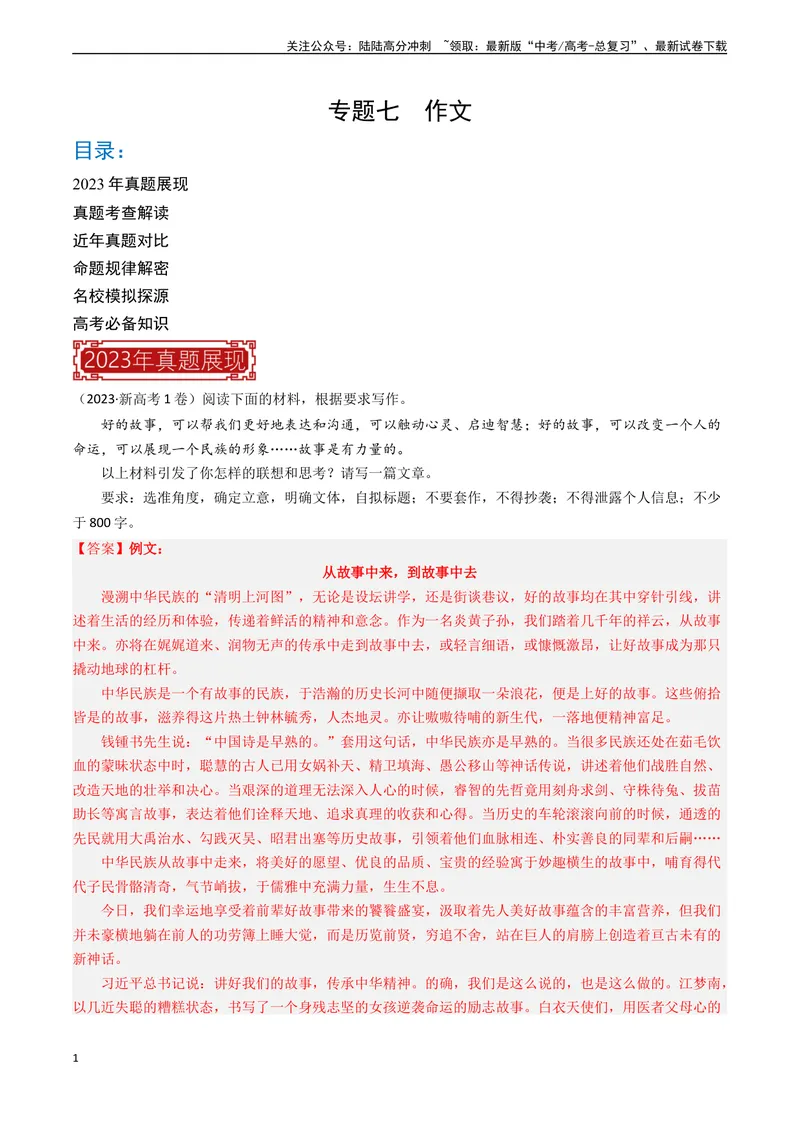 《专题07作文-新高考专用）（解析版）_专项复习_2024年_2024年新高考语文真题题源解密阅读专题文学诗歌文言文_资料》第1页预览