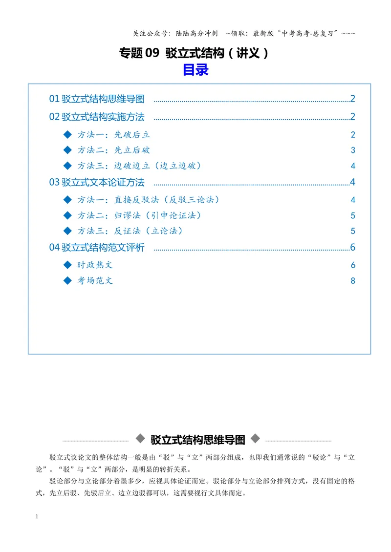 《专题09驳立式结构（讲义）（全国通用）（学生版）_一轮复习_2026年-语文一轮复习_2026年高考语文一轮复习议论文写作（全国通用）-G423_资料_2026版》第1页预览