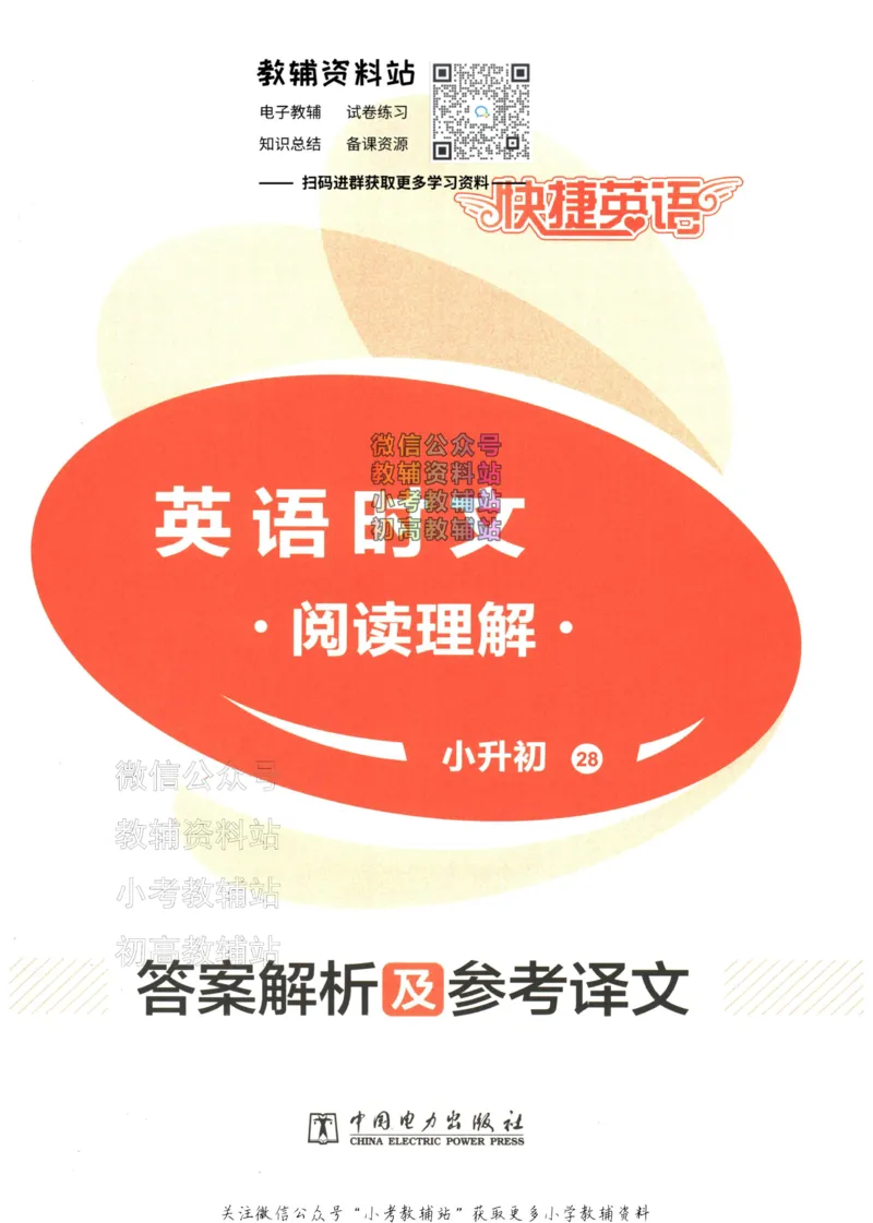 《快捷英语活页英语时文小升初第28期答案解析及参考译文_小初高学习资料合集（每天更新）_快捷英语小升初英语时文阅读(1)》第1页预览