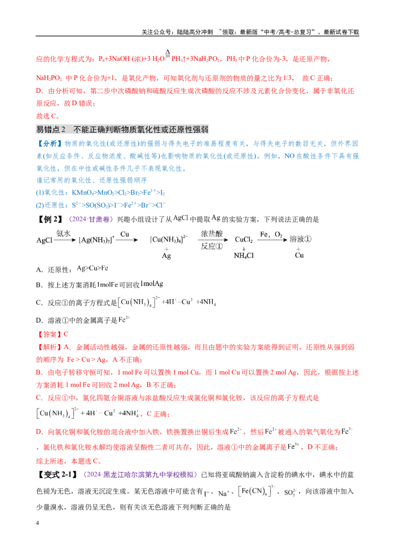 《易错类型04氧化还原反应（6大易错点）（解析版）_05-化学-高考总复习_专项复习_2025年_2025年高考化学考试易错题（新高考通用）》第4页预览
