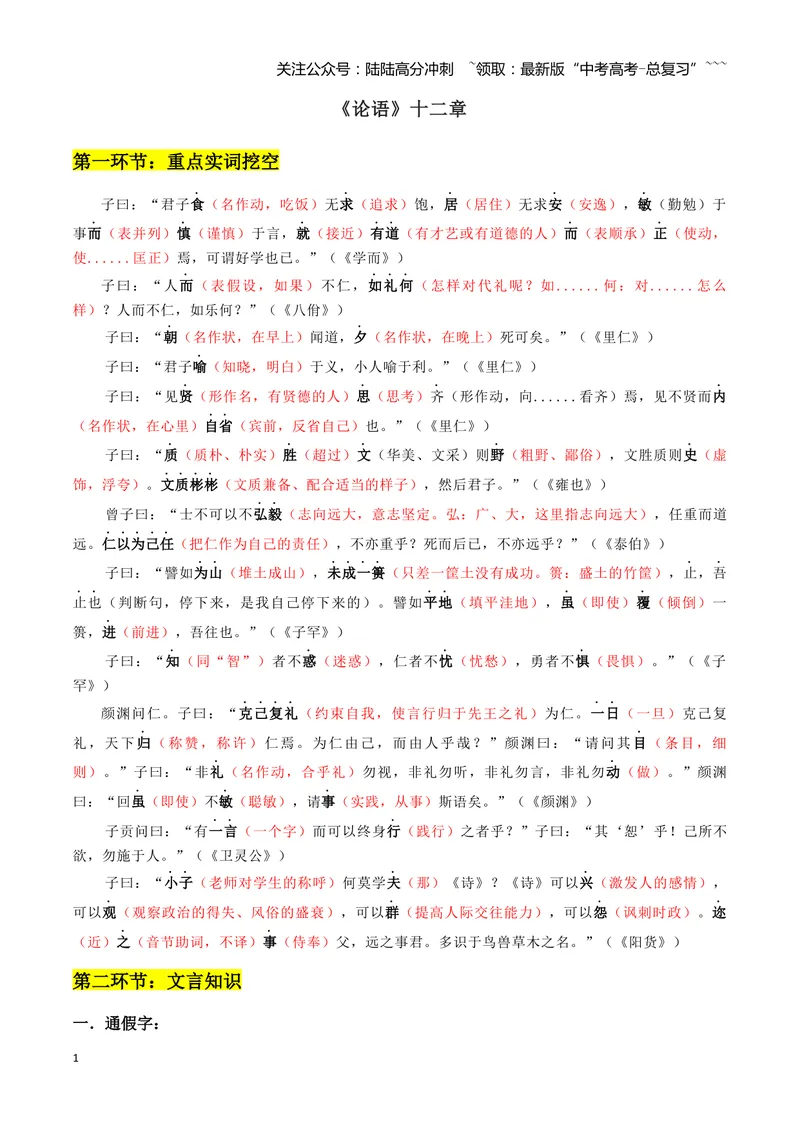 《专题08论语十二章+大学之道+人皆有不忍人之心（文言文挖空训练）（全国通用）（答案版）_一轮复习_2026年-语文一轮复习_2026年高考语文一轮复习文言文挖空训练（全国通用）-G422_资料》第1页预览