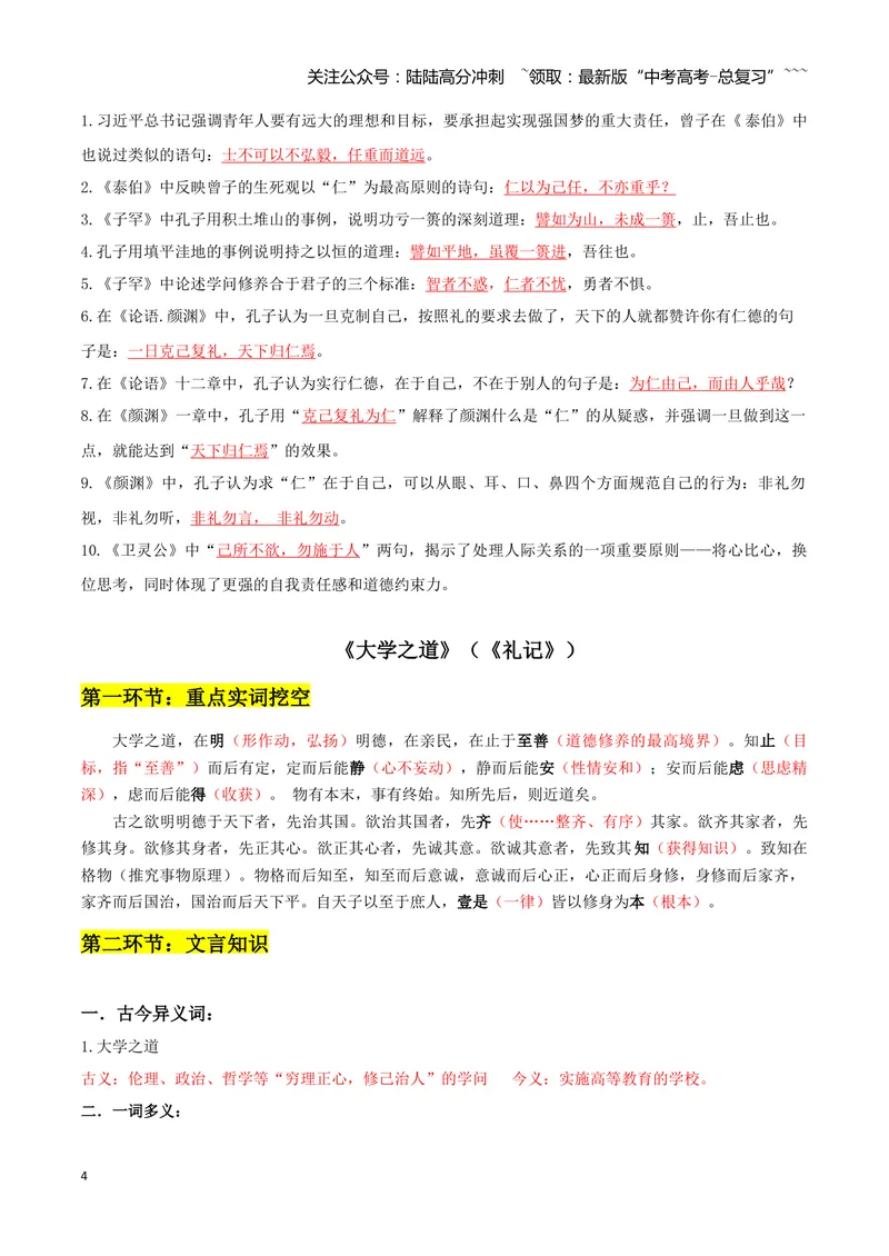 《专题08论语十二章+大学之道+人皆有不忍人之心（文言文挖空训练）（全国通用）（答案版）_一轮复习_2026年-语文一轮复习_2026年高考语文一轮复习文言文挖空训练（全国通用）-G422_资料》第4页预览