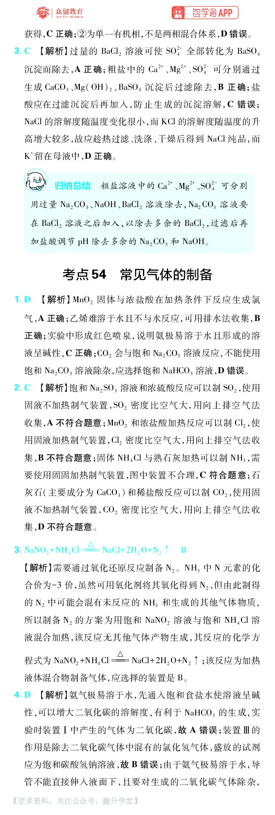 《第10章化学实验综合_小初高学习资料合集（每天更新）_2027版《600分考点700分考法》_2027版高考《理想树•600分考点700分考法》（化学）_化学答案》第4页预览