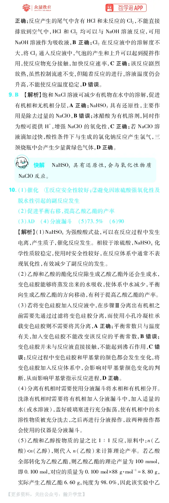 《第10章化学实验综合_小初高学习资料合集（每天更新）_2027版《600分考点700分考法》_2027版高考《理想树•600分考点700分考法》（化学）_化学答案》第9页预览