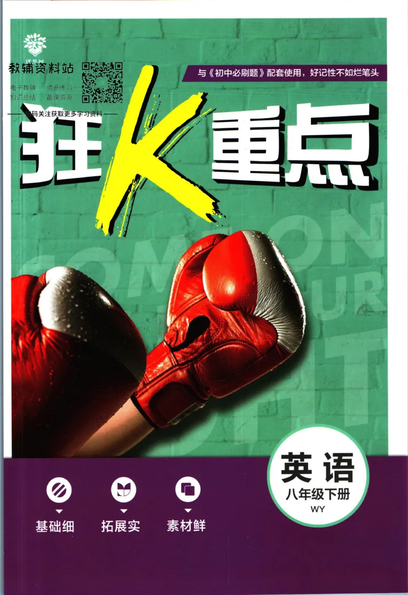 《初中必刷题八年级下册英语外研版狂K重点_2、2025初中必刷题合集_初中必刷题23+24+25上册_2023版》第1页预览