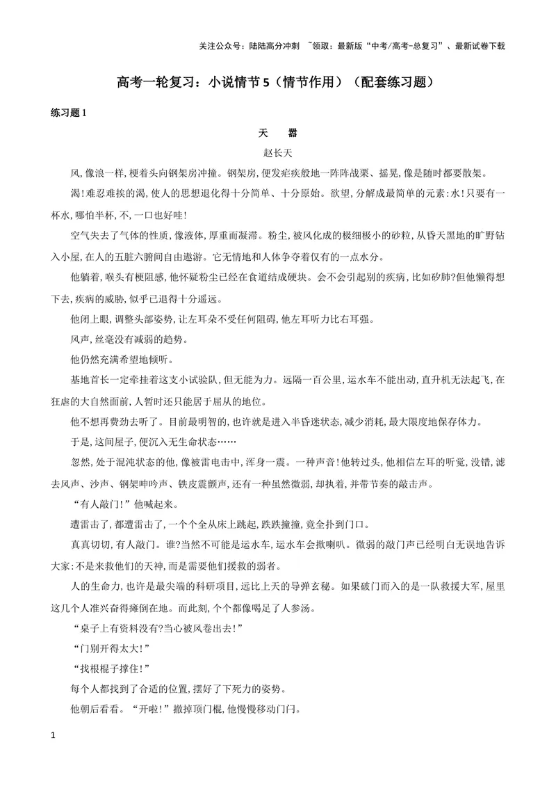 《专题05赏析情节手法之情节作用（配套练习）-2024年高考语文一轮复习之小说阅读考点精讲精练_一轮复习_2024年_2024年高考语文一轮复习之小说阅读考点精讲精练题_1.小说情节》第1页预览