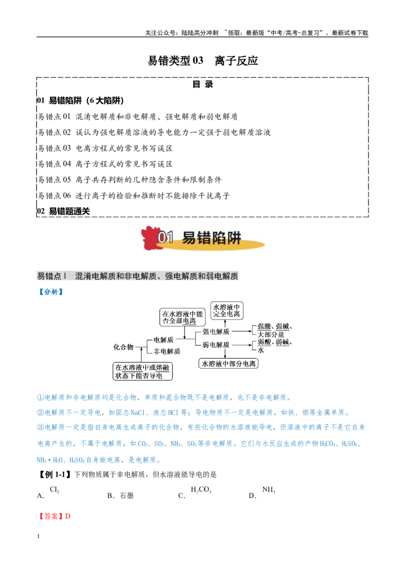 《易错类型03离子反应（6大易错点）（解析版）_05-化学-高考总复习_专项复习_2025年_2025年高考化学考试易错题（新高考通用）》第1页预览