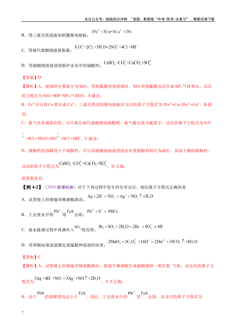 《易错类型03离子反应（6大易错点）（解析版）_05-化学-高考总复习_专项复习_2025年_2025年高考化学考试易错题（新高考通用）》第7页预览