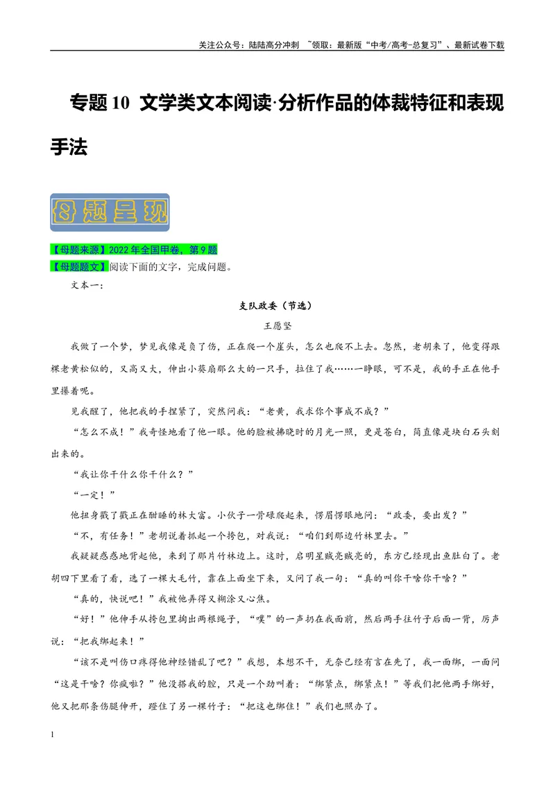 《专题10文学类文本阅读之分析作品的体裁特征和表现手法-（全国通用）（解析版）_专项复习_2024年_2024年高考语文真题题源解密名校模拟题必备知识全国通用_资料》第1页预览