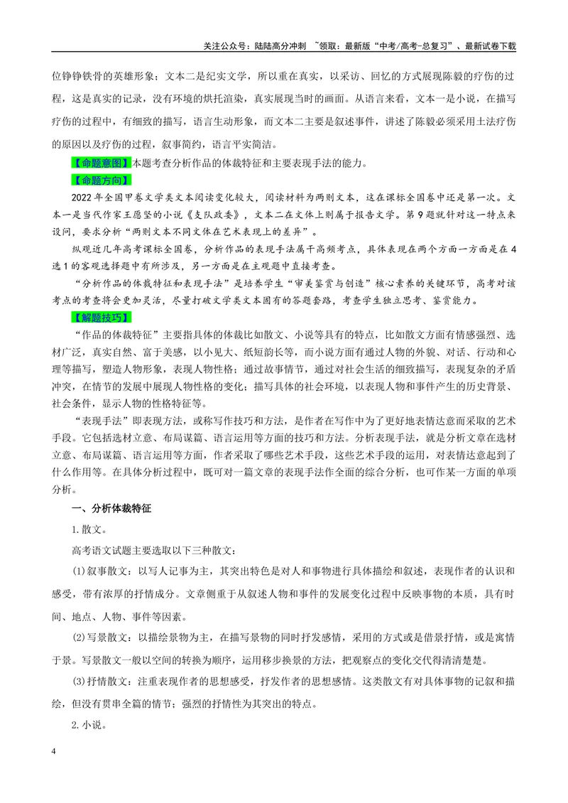 《专题10文学类文本阅读之分析作品的体裁特征和表现手法-（全国通用）（解析版）_专项复习_2024年_2024年高考语文真题题源解密名校模拟题必备知识全国通用_资料》第4页预览
