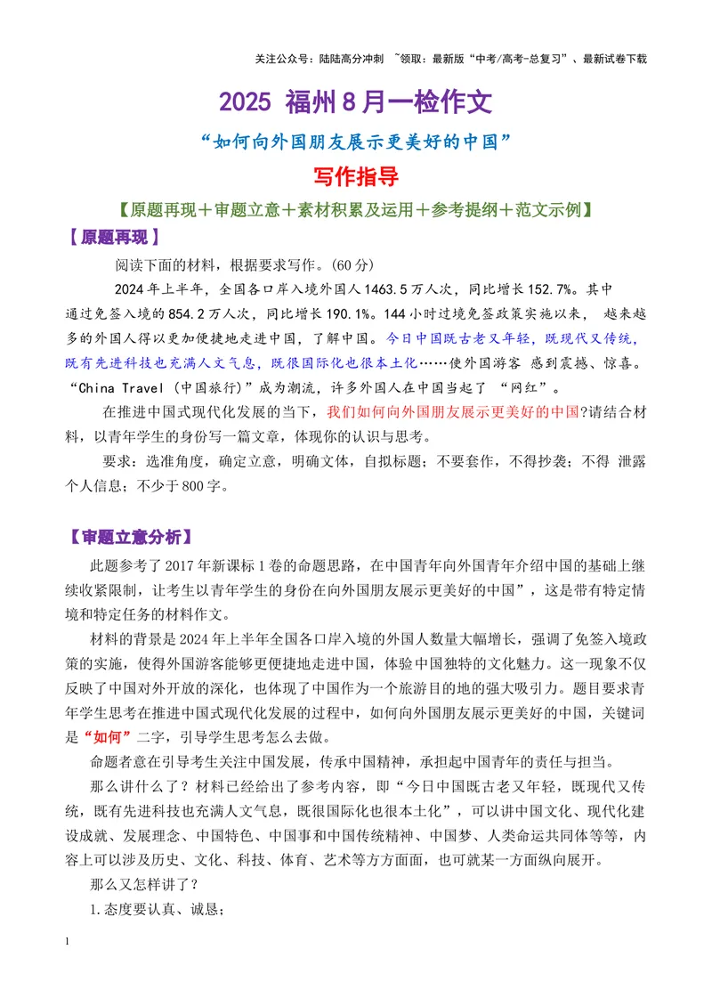 《专题06高三福州8月一检作文“如何向外国朋友展示更美好的中国”写作指导-_专项复习_2025年_2025年高考语文议论文写作秘籍》第1页预览