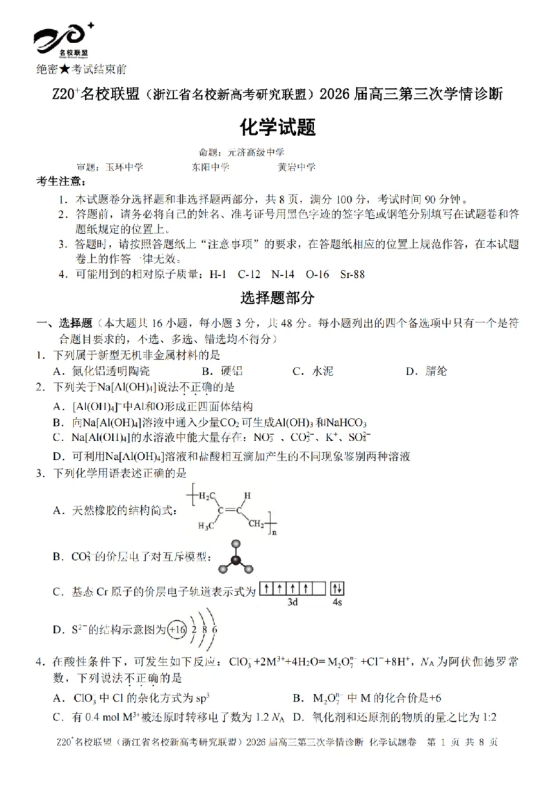 《化学卷-2605Z20联盟_2024-2027高三（6-6月题库）_2026年05月高三试卷_260517浙江省Z20联盟2026届高三年级第三次学情诊断（全科）》第1页预览